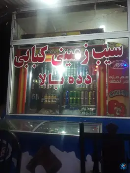 عکس سیب زمینی کبابی دده بالا، میدان بسیج، ایلخچی 2