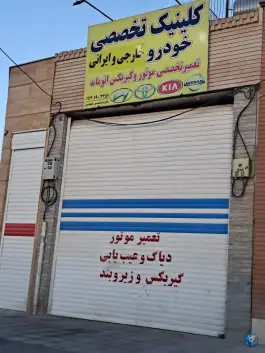 کلینیک تخصصی خودرو طهماسبی، بهارستان، اصفهان