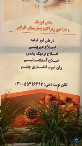 عکس بیمارستان فوق تخصصی چشم فارابی کارگر جنوبی تهران 6