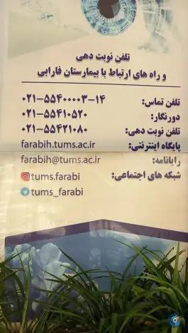 عکس بیمارستان فوق تخصصی چشم فارابی کارگر جنوبی تهران 10
