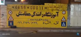 عکس آموزشگاه رانندگی هخامنش، سعدیه جنوبی، شیراز 2