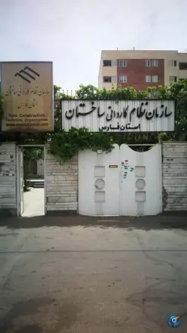 عکس سازمان نظام کاردانی استان فارس، پاسداران، شیراز 2