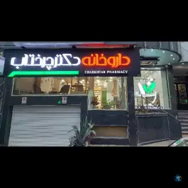 داروخانه دکتر چرختاب، لاشیدان مطلق، لاهیجان