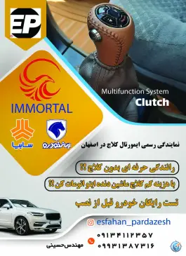 عکس نمایندگی رسمی ایمورتال کلاچ و ایمورتال کروز اصفهان، کمربندی غرب اصفهان، اصفهان 2