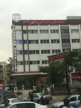 عکس بیمارستان شهرام «سجاد سابق» در محله جهاد تهران 5
