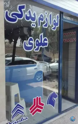 لوازم یدکی علوی، دل آذر ۲، قم