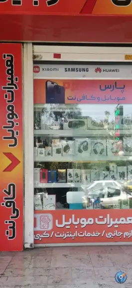 موبایل و کافی نت پارس در گود خزینه شیراز