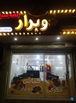عکس کباب دوبرار «کاشانی» گرگان 2