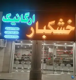 خشکبار ارگانیک، آزادگان، شیراز