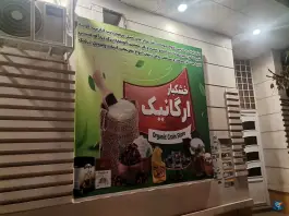 عکس خشکبار ارگانیک، آزادگان، شیراز 2