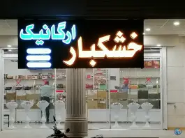 عکس خشکبار ارگانیک، آزادگان، شیراز 3