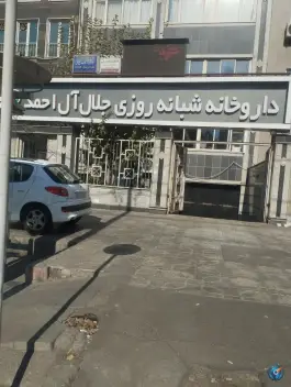 داروخانه شبانه روزی جلال آل احمد تهران