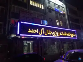 عکس داروخانه شبانه روزی جلال آل احمد تهران 2