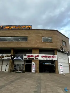 اتوسرویس امیرحسین، بلوار کیومرث پور بهمن، شیراز