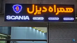 همراه دیزل اسکانیا، بلوار امیرکبیر، شیراز