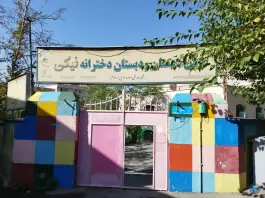 عکس دبستان دخترانه غیردولتی نیکی، هروی - حسین آباد، تهران 3