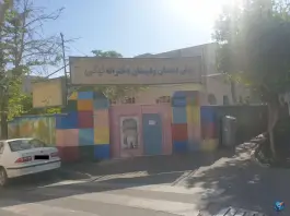 عکس دبستان دخترانه غیردولتی نیکی، هروی - حسین آباد، تهران 5
