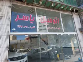 نمایشگاه اتومبیل یاسر، محله باغ شازده، قم