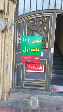 پلیس+۱۰ قصردشت شیراز