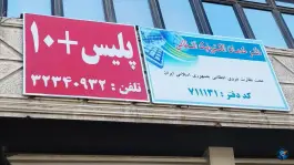 عکس پلیس+۱۰ قصردشت شیراز 2