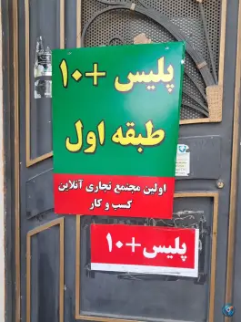 عکس پلیس+۱۰ قصردشت شیراز 3