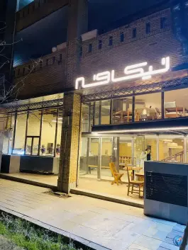 عکس های کافه رستوران نیکافه، بلوار شهید منتظری، مشهد