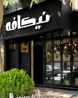 عکس کافه رستوران نیکافه، بلوار شهید منتظری، مشهد 3