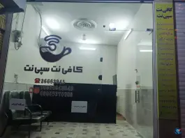 کافی نت سپی نت - محله آزادگان - قم