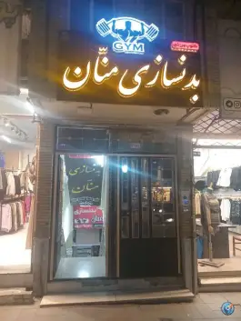 عکس باشگاه بدنسازی منان، محله امام خمینی، مشهد 2