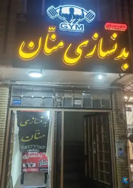 عکس باشگاه بدنسازی منان، محله امام خمینی، مشهد 3
