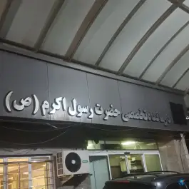 عکس درمانگاه تخصصی حضرت رسول اکرم(ص) شهرآرا تهران 2