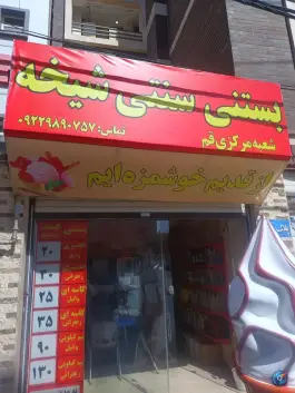 بستنی ستنی شیخه سوغات لرستان - محله شیخ آباد، قم