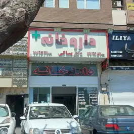 داروخانه دکتر بساکی، پیروزی، تهران
