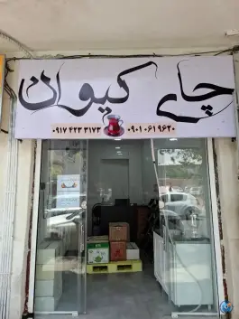 عکس های چای کیوان، بهارستان - هجرت، شیراز