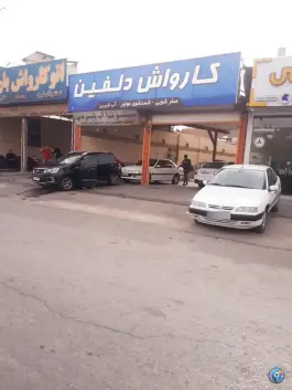 کارواش دلفین «محله باغ شریفی» قم