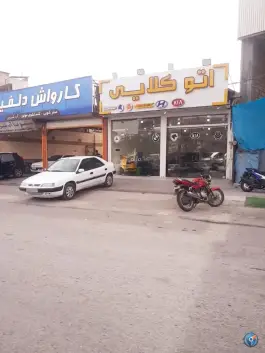 عکس کارواش دلفین «محله باغ شریفی» قم 2