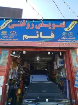 تعویض روغنی قائم، لاوان، شیراز