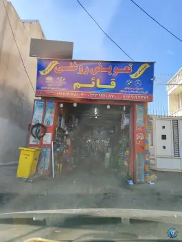 عکس تعویض روغنی قائم، لاوان، شیراز 2