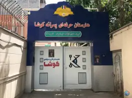 عکس هنرستان کوشا، جنت، مشهد 2