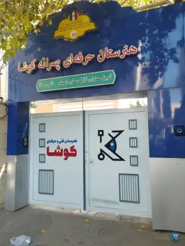عکس هنرستان کوشا، جنت، مشهد 4