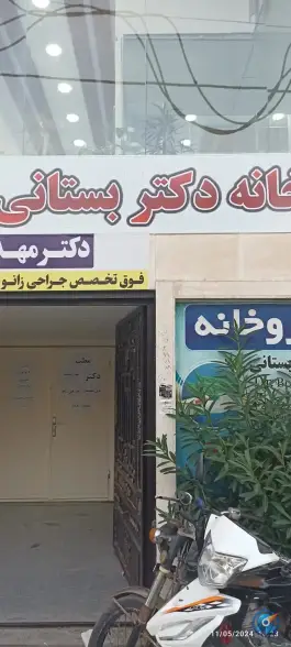 عکس های داروخانه دکتر بستانی، عروسیّه، آبادان