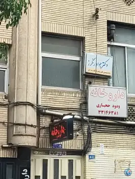 داروخانه ودود حجازی، افسریه شمالی، تهران