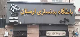 باشگاه ورزشی ارسلان، تهرانپارس غربی، تهران
