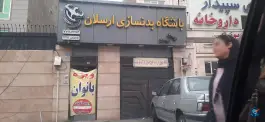 عکس باشگاه ورزشی ارسلان، تهرانپارس غربی، تهران 3