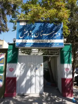 دبیرستان پژوهش دوره دوم، هنرستان، مشهد