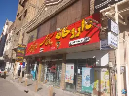 عکس های داروخانه دکتر یوسف حیدری، اشرفی اصفهانی، فارسان