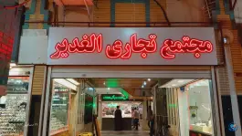 عکس مجتمع تجاری الغدیر محله ارم قم 2