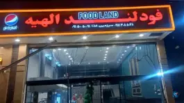 عکس های فودلند الهیه مشهد