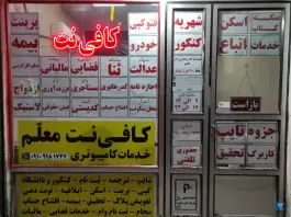 کافی نت معلم - محله نیروگاه - قم