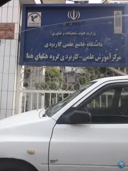 دانشگاه جامع علمی کاربردی گروه هتل های هما، گاندی، تهران
